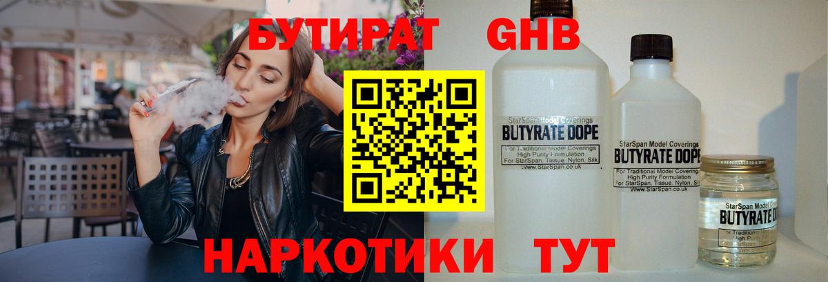 Бутират Butirat Черногорск
